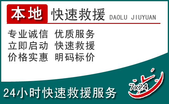 攀枝花附近24小时道路救援电话