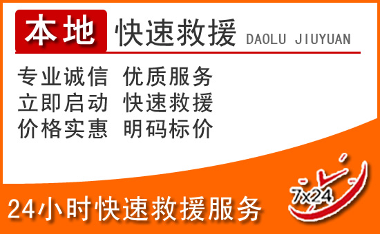 攀枝花24小时高速公路汽车救援电话